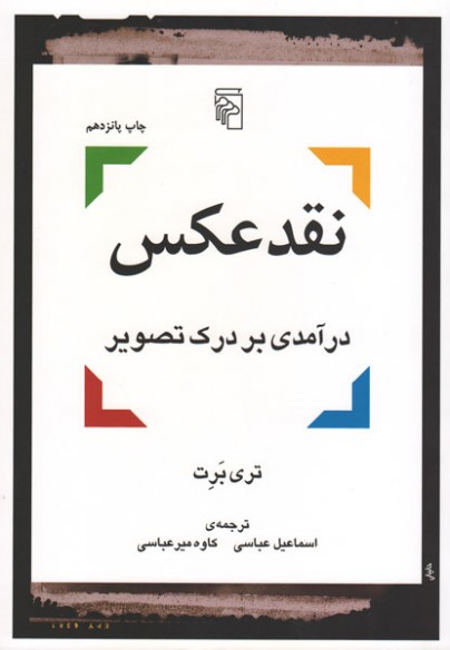نقدعکس_ درآمدی بر درک تصویر 